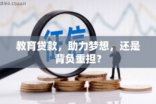 滑县教育贷款，助力梦想，还是背负重担？