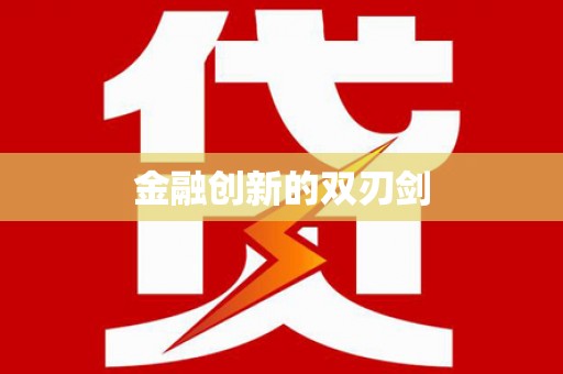 滑县金融创新的双刃剑