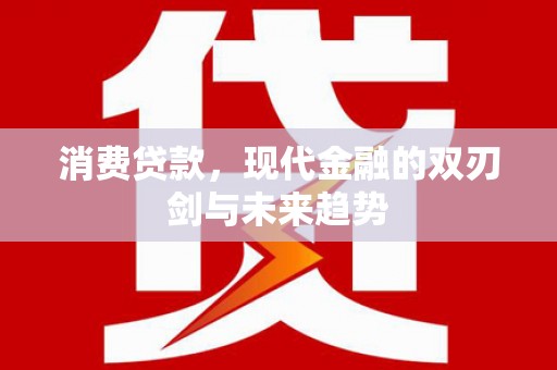 滑县消费贷款，现代金融的双刃剑与未来趋势
