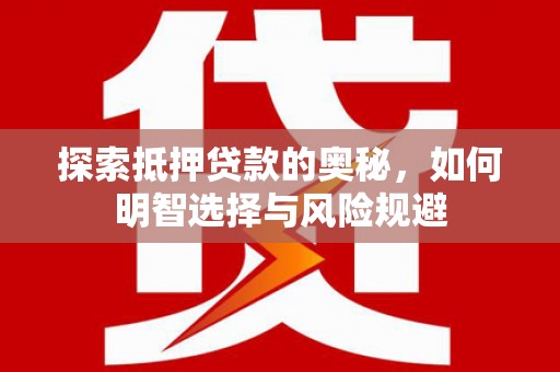 滑县探索抵押贷款的奥秘，如何明智选择与风险规避