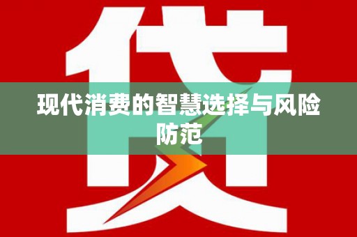 滑县现代消费的智慧选择与风险防范