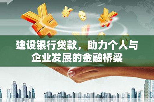 滑县建设银行贷款，助力个人与企业发展的金融桥梁