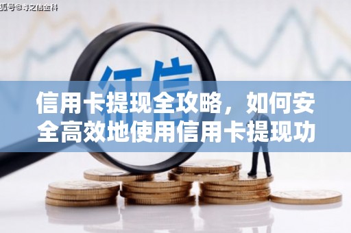 滑县信用卡提现全攻略，如何安全高效地使用信用卡提现功能