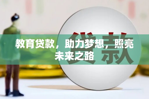 滑县教育贷款，助力梦想，照亮未来之路