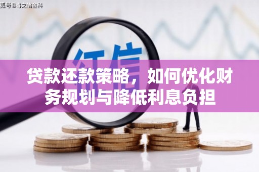 滑县贷款还款策略，如何优化财务规划与降低利息负担