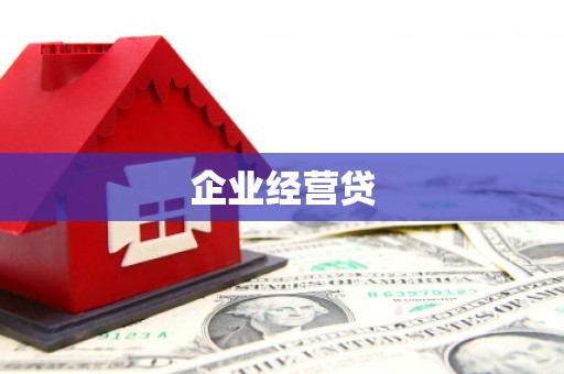滑县企业经营贷
