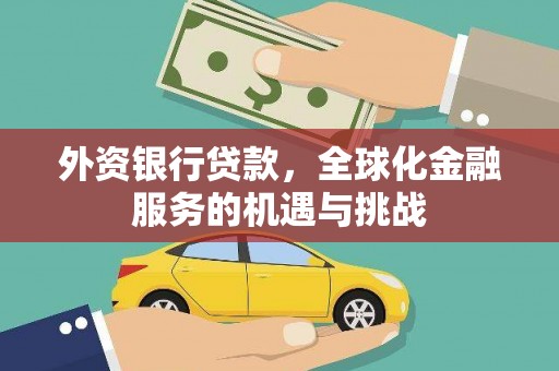 滑县外资银行贷款，全球化金融服务的机遇与挑战