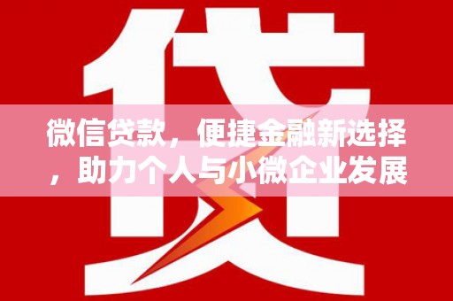 滑县微信贷款，便捷金融新选择，助力个人与小微企业发展