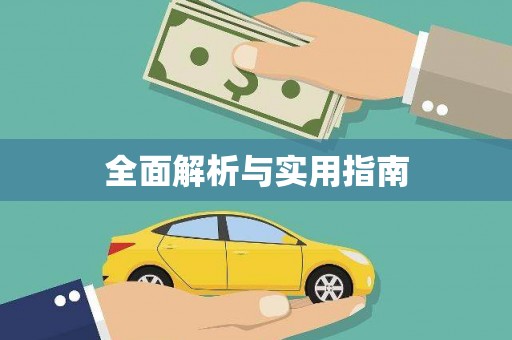滑县全面解析与实用指南