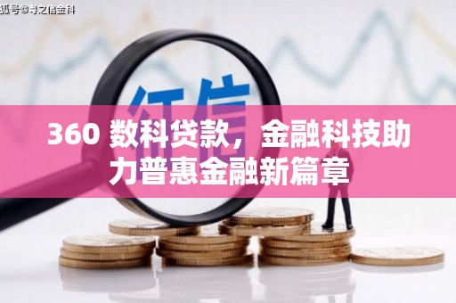滑县360 数科贷款，金融科技助力普惠金融新篇章