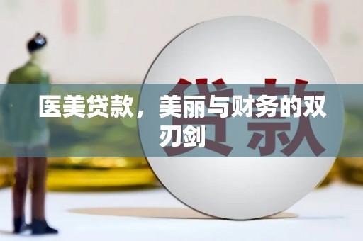 滑县医美贷款，美丽与财务的双刃剑