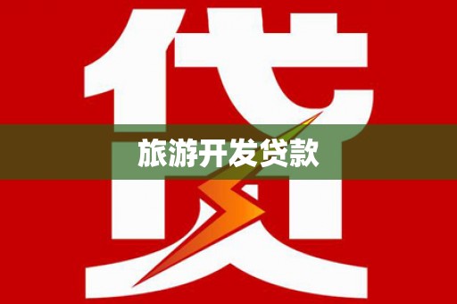 滑县旅游开发贷款