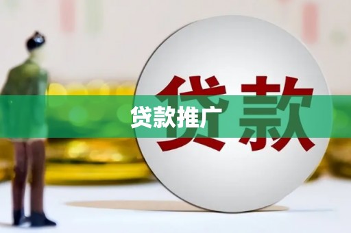 滑县贷款推广