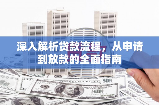 滑县深入解析贷款流程，从申请到放款的全面指南