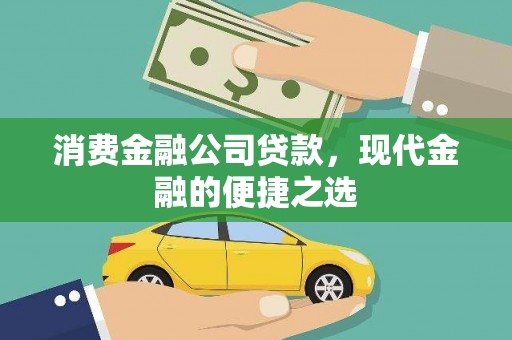 滑县消费金融公司贷款，现代金融的便捷之选