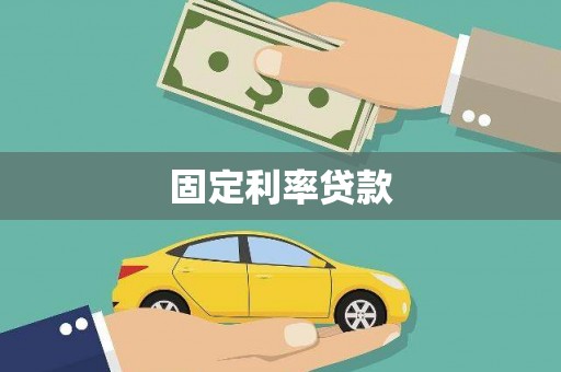 滑县固定利率贷款