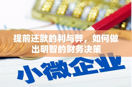 滑县提前还款的利与弊，如何做出明智的财务决策