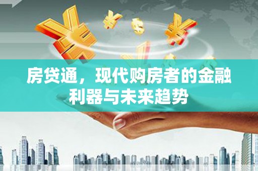 滑县房贷通，现代购房者的金融利器与未来趋势