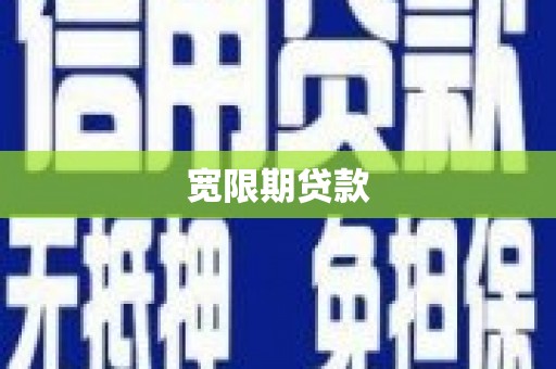 滑县宽限期贷款