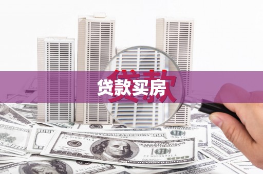 滑县贷款买房