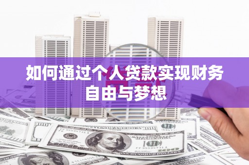 滑县如何通过个人贷款实现财务自由与梦想