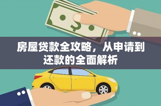 滑县房屋贷款全攻略，从申请到还款的全面解析