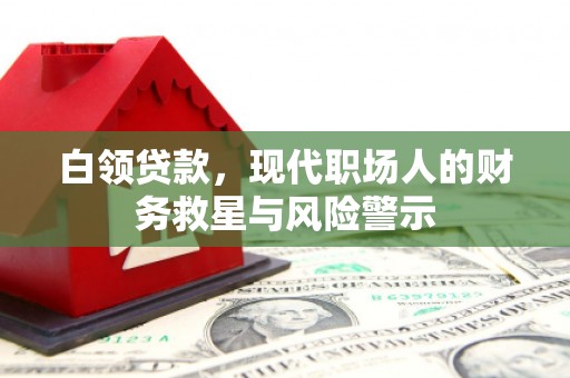 滑县白领贷款，现代职场人的财务救星与风险警示