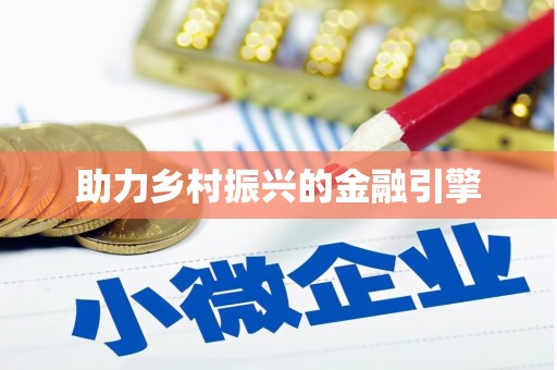 滑县助力乡村振兴的金融引擎