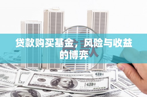 滑县贷款购买基金，风险与收益的博弈