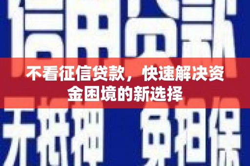 滑县不看征信贷款，快速解决资金困境的新选择