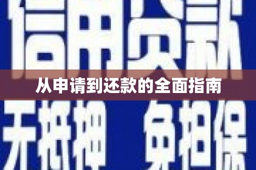 滑县从申请到还款的全面指南