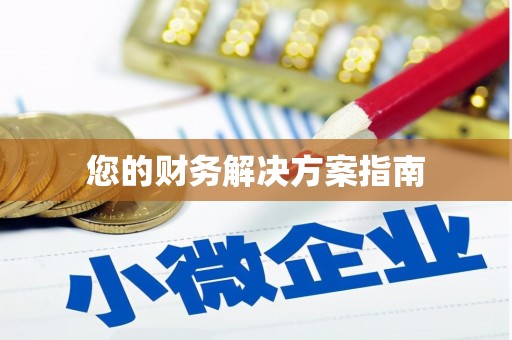 滑县您的财务解决方案指南