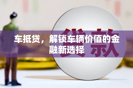 滑县车抵贷，解锁车辆价值的金融新选择