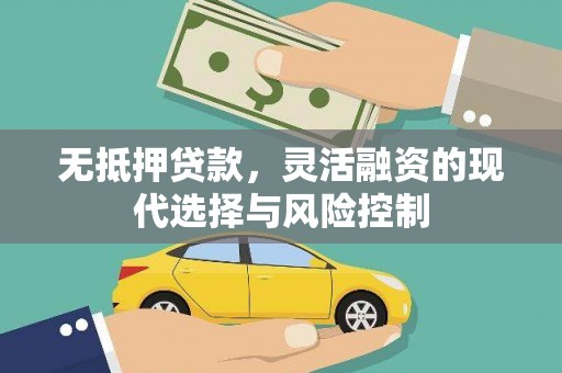 滑县无抵押贷款，灵活融资的现代选择与风险控制