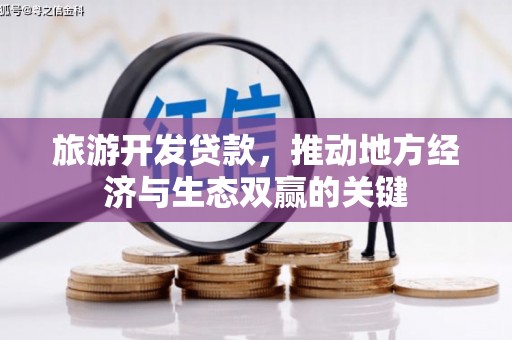滑县旅游开发贷款，推动地方经济与生态双赢的关键