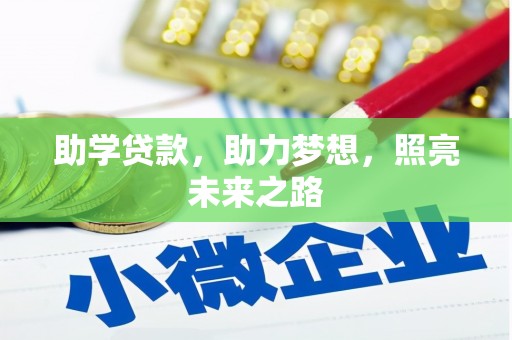 滑县助学贷款，助力梦想，照亮未来之路