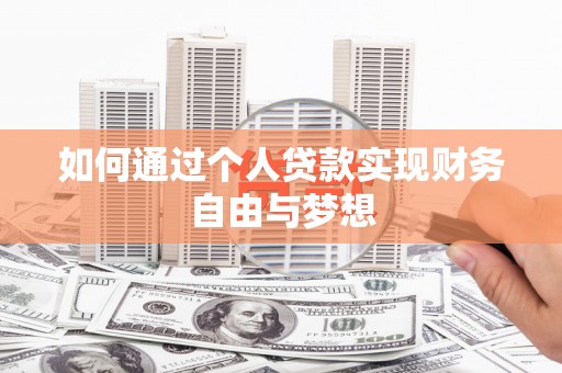 滑县如何通过个人贷款实现财务自由与梦想