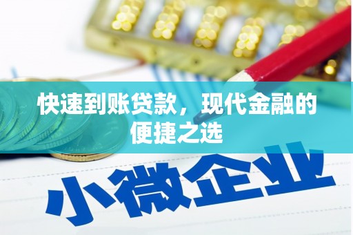 滑县快速到账贷款，现代金融的便捷之选