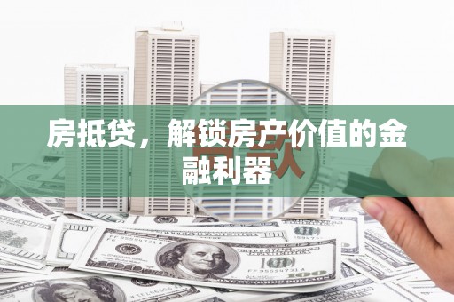 滑县房抵贷，解锁房产价值的金融利器