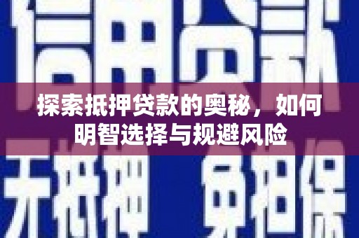 滑县探索抵押贷款的奥秘，如何明智选择与规避风险