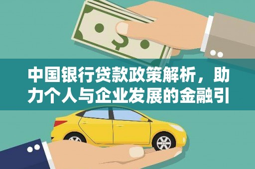 滑县中国银行贷款政策解析，助力个人与企业发展的金融引擎