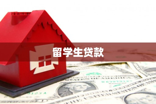 滑县留学生贷款