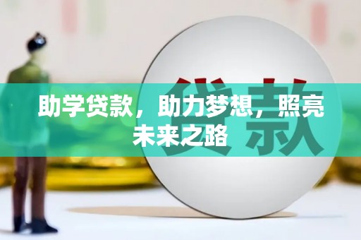 滑县助学贷款，助力梦想，照亮未来之路