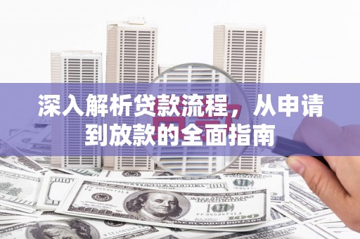 滑县深入解析贷款流程，从申请到放款的全面指南