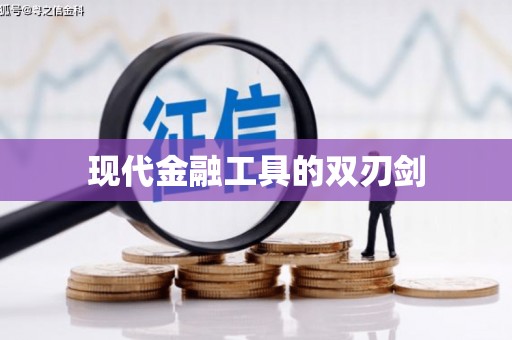 滑县现代金融工具的双刃剑