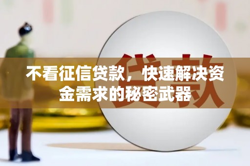 滑县不看征信贷款，快速解决资金需求的秘密武器