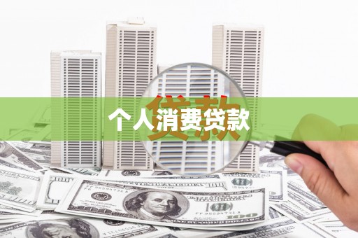 滑县个人消费贷款