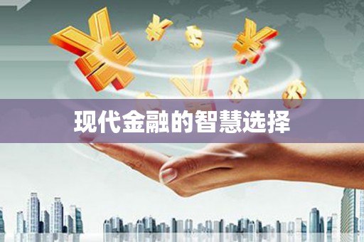 滑县现代金融的智慧选择