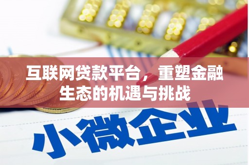 滑县互联网贷款平台，重塑金融生态的机遇与挑战