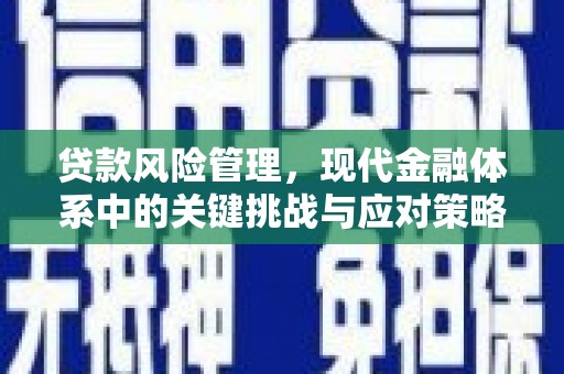 滑县贷款风险管理，现代金融体系中的关键挑战与应对策略